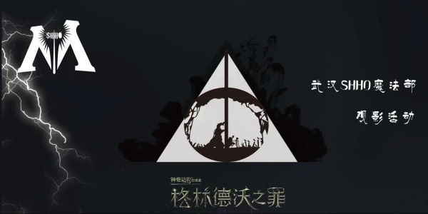 武汉魔法部神奇动物在哪里观影茶话会