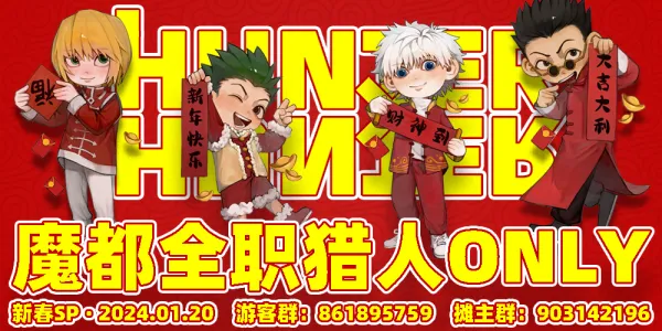 魔都全职猎人ONLY新春sp