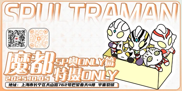 魔都特摄ONLYSP奥only篇