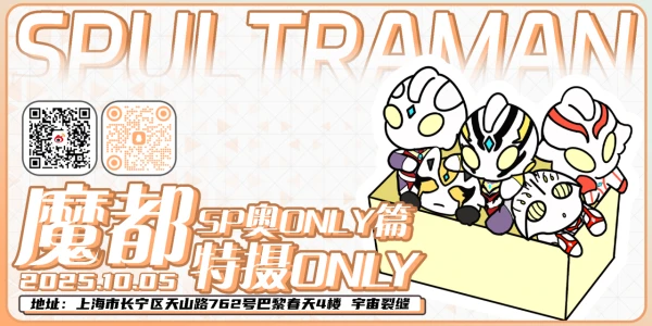 魔都特摄ONLYSP奥only篇