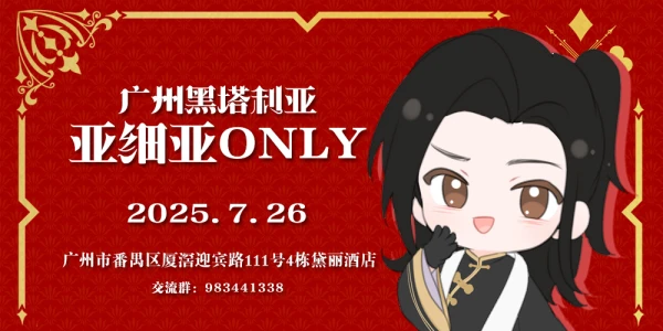 广州APH亚细亚同人ONLY