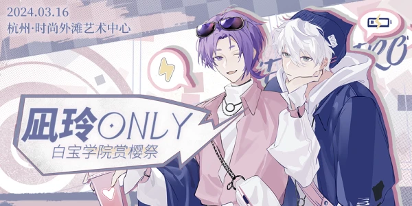 凪玲only-白宝赏樱祭