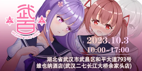 武汉·2023百合only