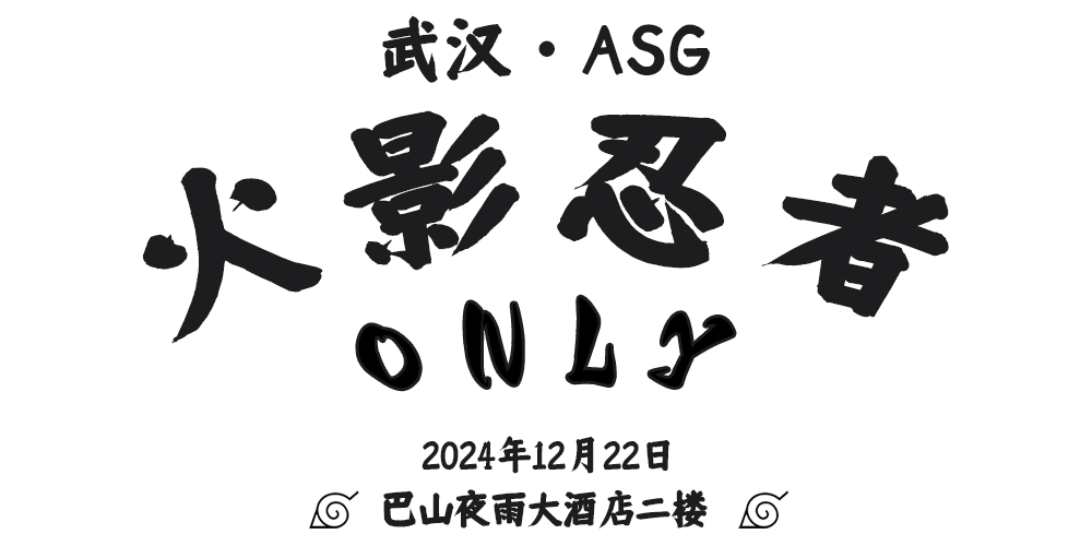 武汉·ASG火影忍者only
