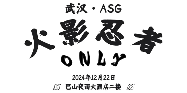 武汉·ASG火影忍者only