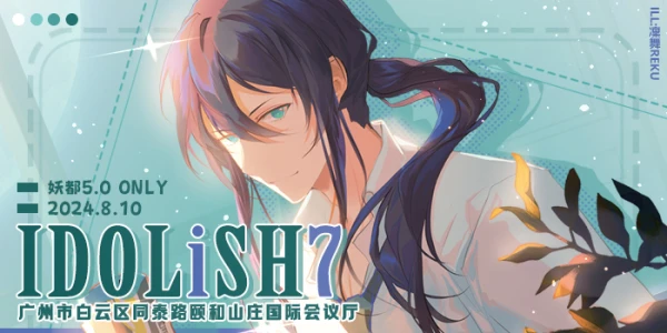 妖都IDOLiSH7only5.0