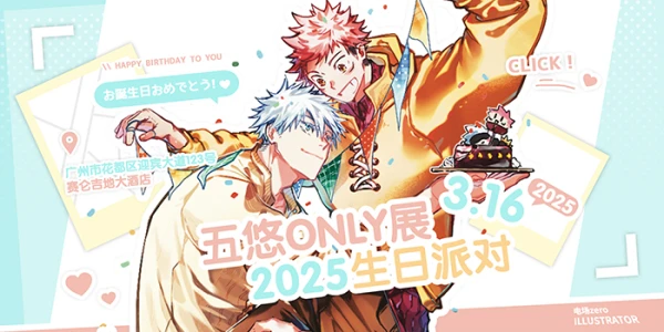 五悠Only展2025·生日派对