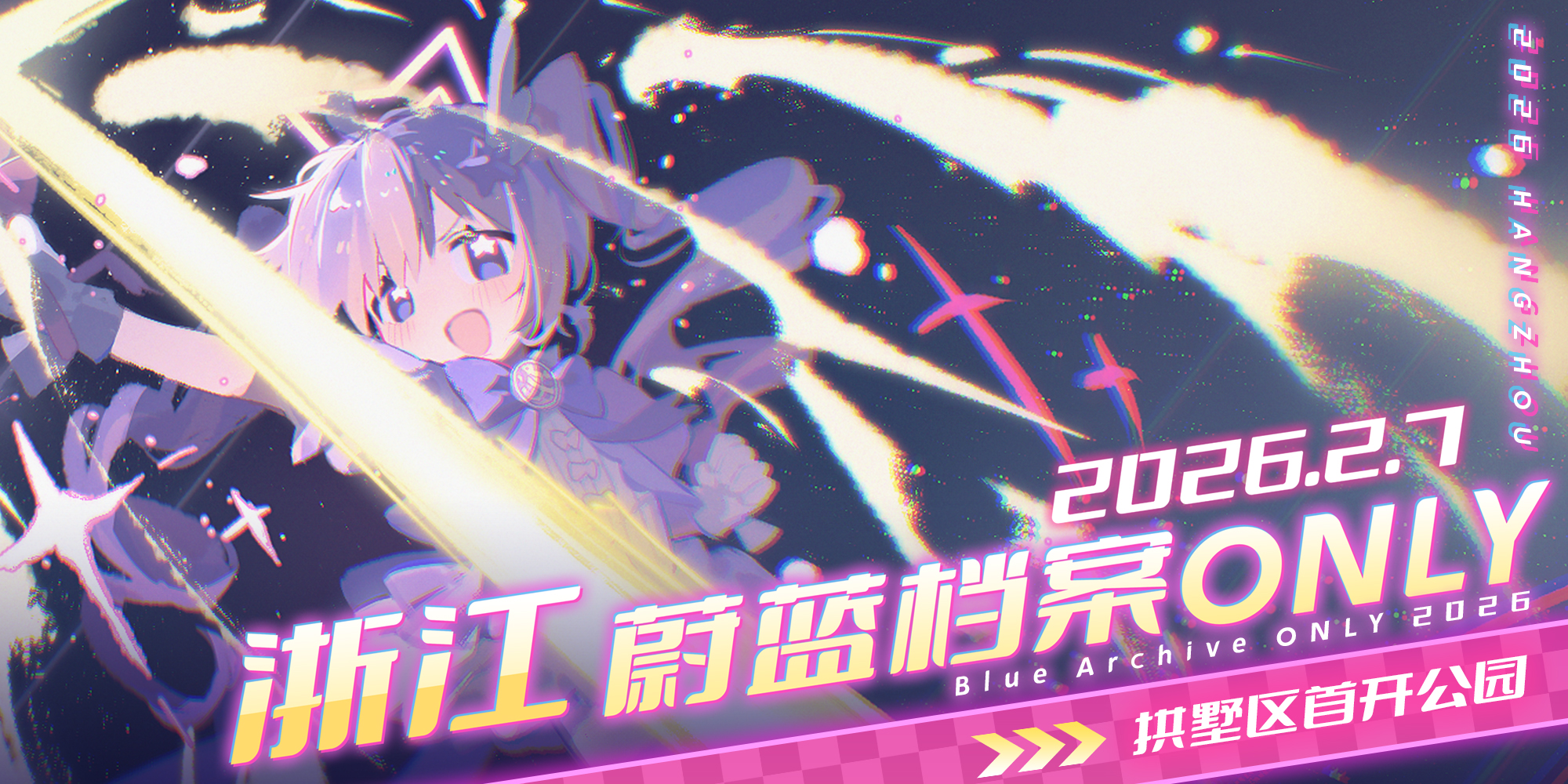 浙江蔚蓝档案同人ONLY-2026