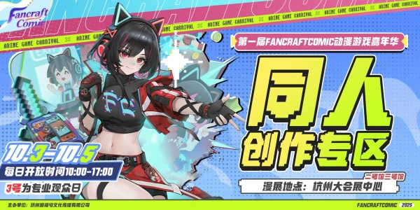 Fancraft Comic动漫游戏嘉年华