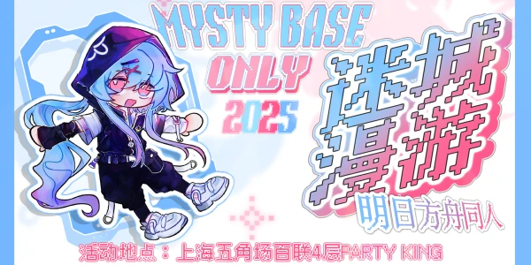 上海明日方舟ONLY|迷城漫游