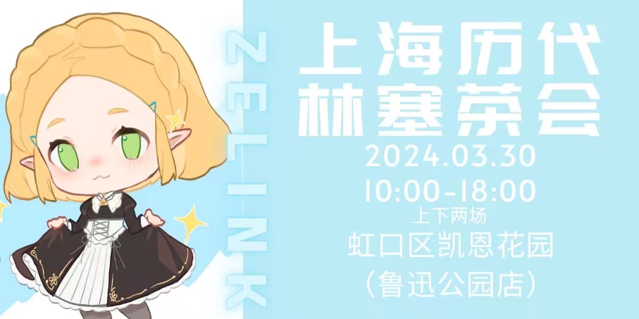 上海历代林塞茶会