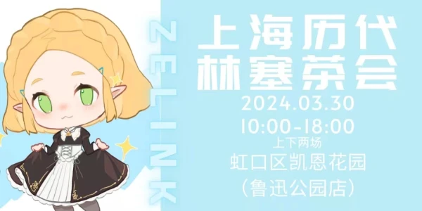 上海历代林塞茶会