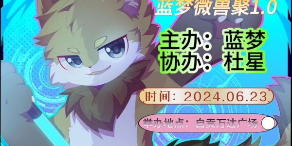 蓝梦微兽聚