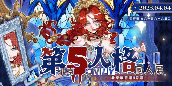 北京第五人格3.0同人展