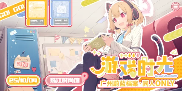 广州蔚蓝档案only——游戏时光