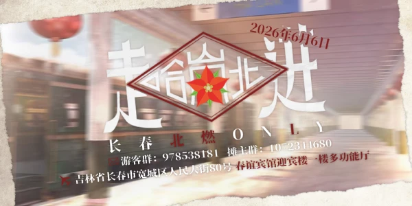北燃only·走进哈岚北