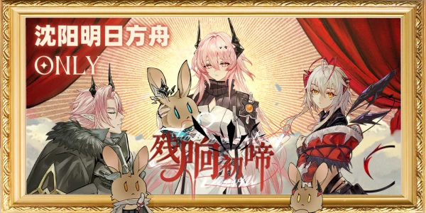 沈阳明日方舟only4.0：残响初啼