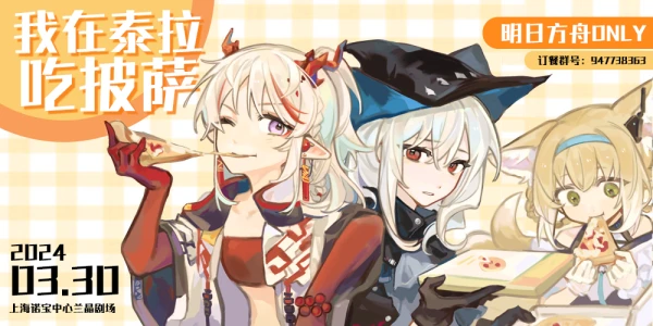 我在泰拉吃披萨—上海明日方舟ONLY