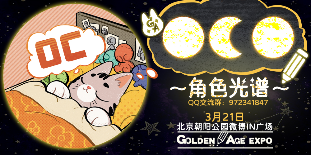 北京GA-角色光谱OC创作ONLY