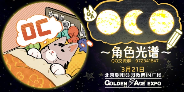 北京GA-角色光谱OC创作ONLY