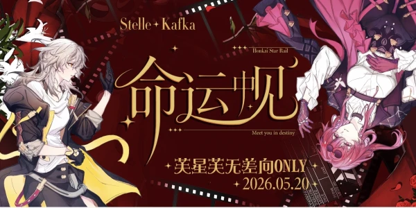 【崩坏：星穹铁道】芙星芙无差Only：命运中见