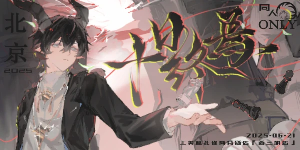 北京十日终焉同人only