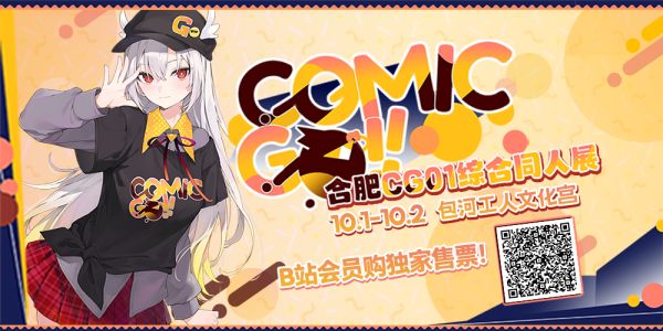 第一届·合肥ComicGo综合同人展【CG01】