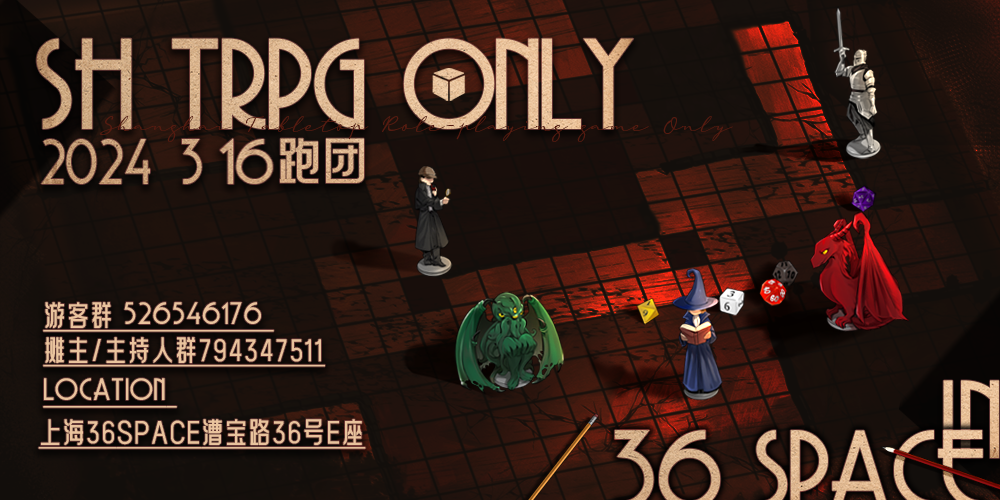 上海TRPG ONLY