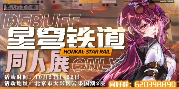 北京·星穹铁道only