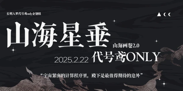 广州山海画卷鸢Only2.0-山海星垂