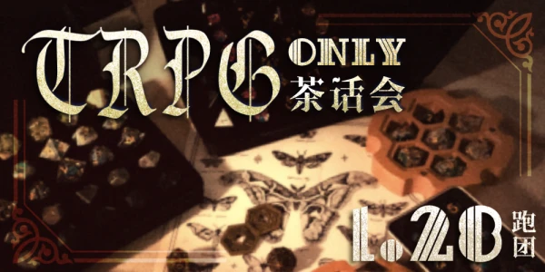 南昌trpg爱好者茶会