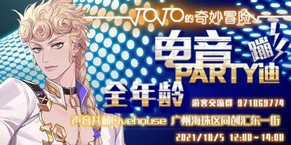 广州 jojo的奇妙冒险全年龄电音party