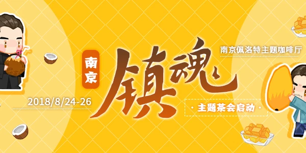南京镇魂茶会