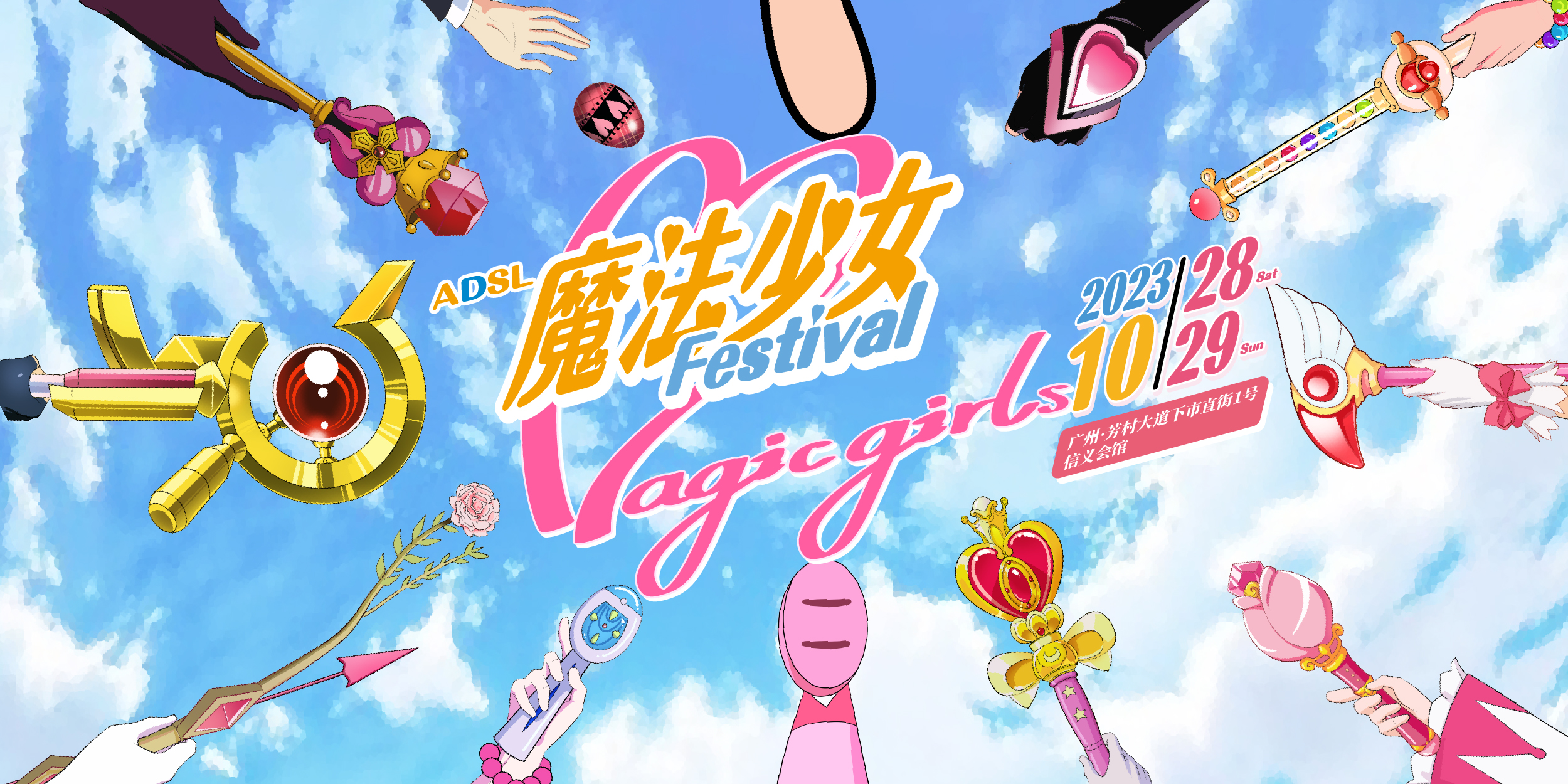 ADSL魔法少女FESTIVAL