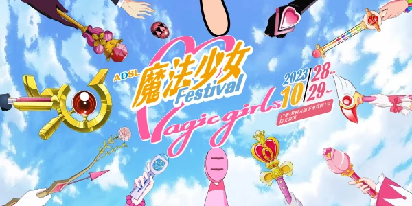 ADSL魔法少女FESTIVAL