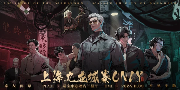 上海九龙城寨ONLY