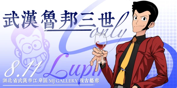 武汉鲁邦三世only