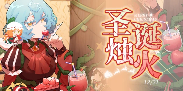 圣诞烛火 上海月亮计划同人茶话会