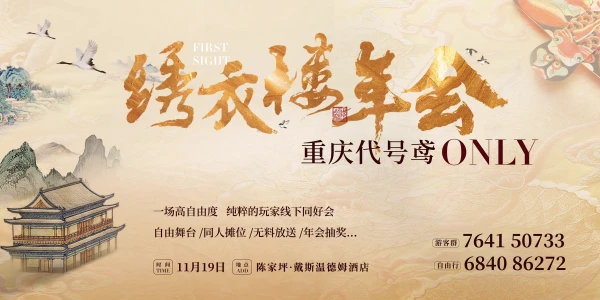 代号鸢ONLY·重庆 绣衣楼年会