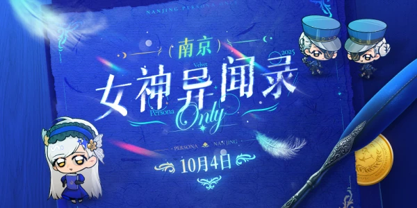 天鹅绒派对·南京女神异闻录only