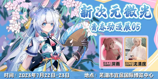 新次元微光05青春动漫展