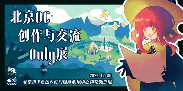 北京OC创作与交流ONLY 1.0