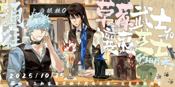 上海银桂ONLY-通往草莓武士和攘夷芝士的明天