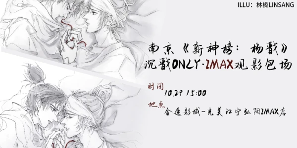 南京《新神榜：杨戬》沉戬only·IMAX包场观影