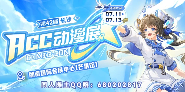 第42届长沙ACC动漫展