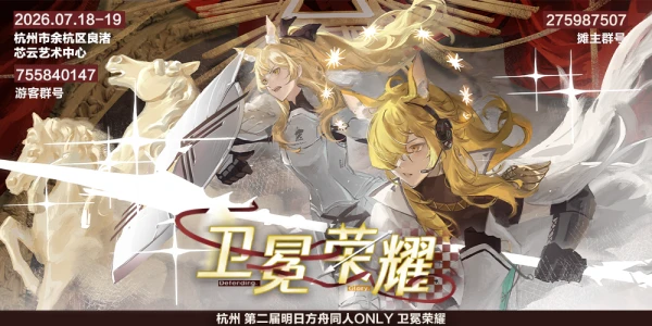 杭州明日方舟同人only · 卫冕荣耀