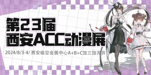 第23届西安ACC动漫展