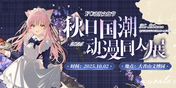 平顶山FC动漫文化节-秋日动漫同人展