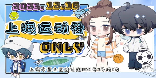 上海运动番