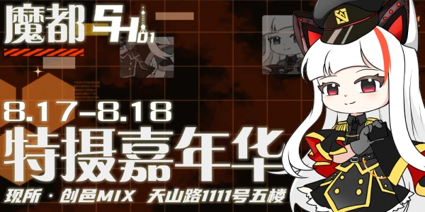 魔都·首届·特摄同人音乐动漫游戏嘉年华